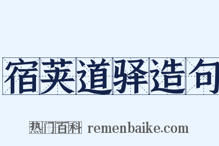 宿荚道驿造句是什么意思的图片